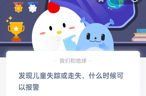 发现儿童失踪或走失，什么时候可以报警