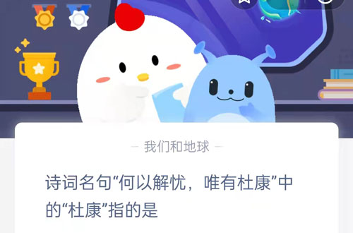 诗词名句何以解忧，唯有杜康中的杜康指的是