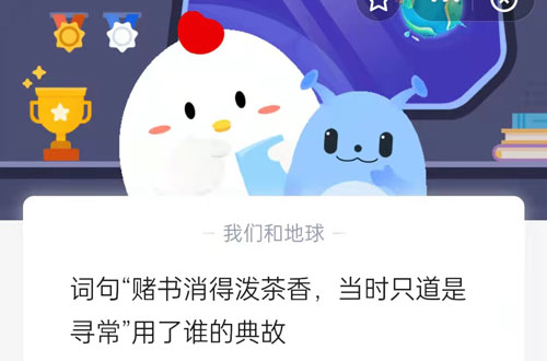 词句赌书消得泼茶香，当时只道是寻常用了谁的典故