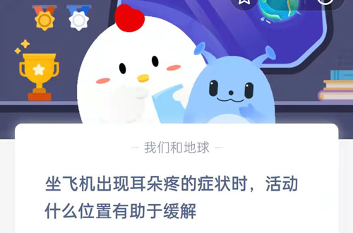 坐飞机出现耳朵疼的症状时，活动什么位置有助于缓解