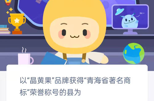 以晶黄果品牌获得青海省著名商标荣誉称号的县为