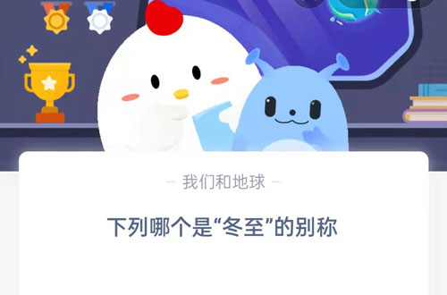 下列哪个是冬至的别称