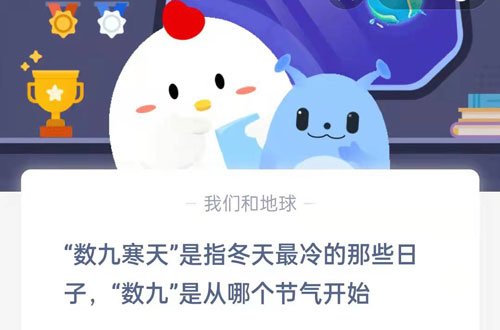 数九寒天是指冬天最冷的那些日子，数九是从哪个节气开始