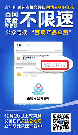 号称不限速的百度网盘青春版发布：下载可达52MB/s