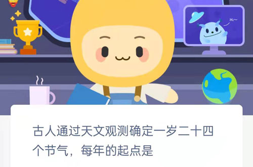 古人通过天文观测确定一岁二十四个节气，每年的起点是