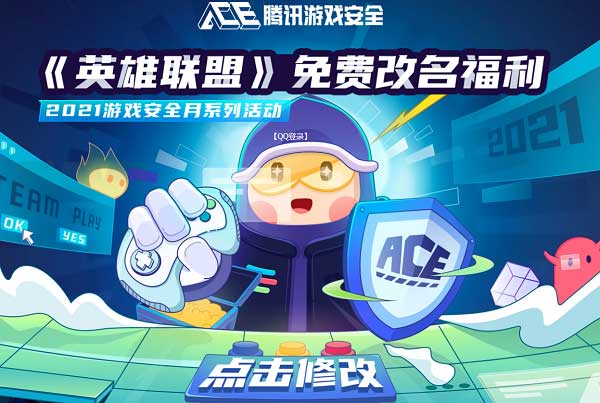 腾讯安全月活动，《英雄联盟》免费改名活动持续一个月