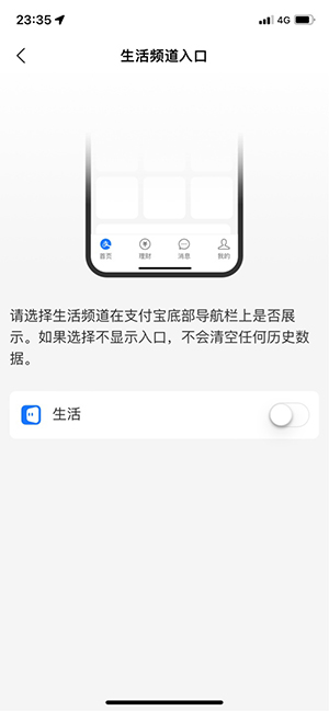 支付宝 App “生活”频道入口支持关闭