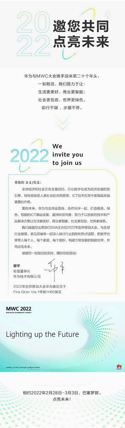 华为将参与MWC2022世界移动通信大会，将在2月28日举办