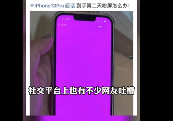 部分iPhone 13 出现粉屏问题，苹果客服回应称并非硬件问题