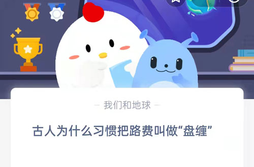 古人为什么习惯把路费叫做盘缠