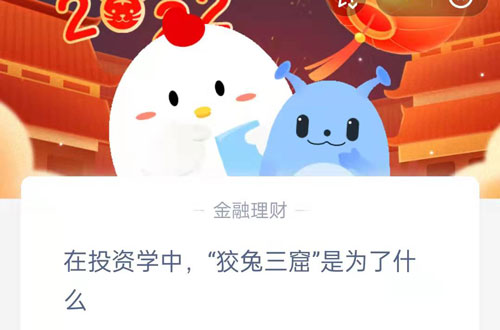 在投资学中狡兔三窟是为了什么