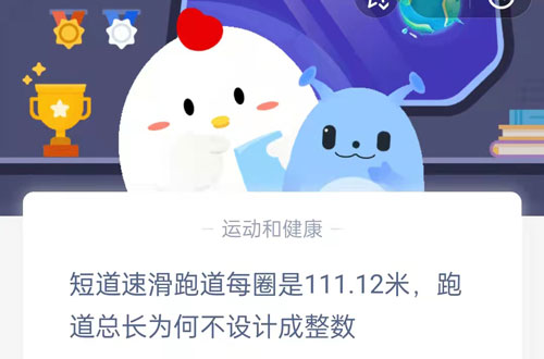短道速滑跑道每圈是111.12米，跑道总长为何不设计成整数