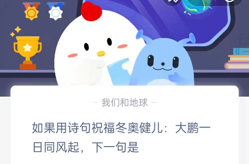 如果用诗句祝福冬奥健儿，大鹏一日同风起下一句是