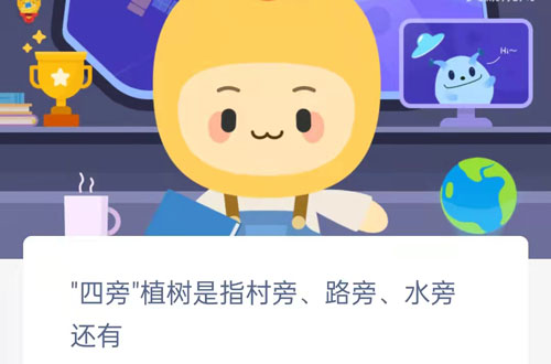 四旁植树是指村旁路旁水旁还有