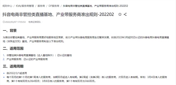 抖音电商对非管控类直播基地、产业带服务商制定准出规则