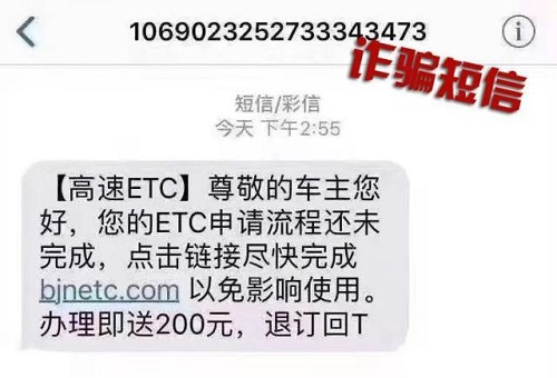 有短信说你的ETC审核流程未完成，让你点击某链接完成能信吗