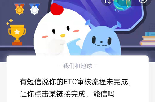 有短信说你的ETC审核流程未完成，让你点击某链接完成能信吗