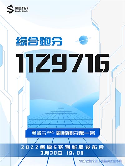 性能“默秒全”？黑鲨5Pro安兔兔跑分超112万位列第一