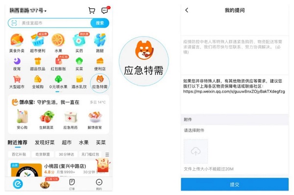 饿了么：上海市民已可使用“应急特需”服务