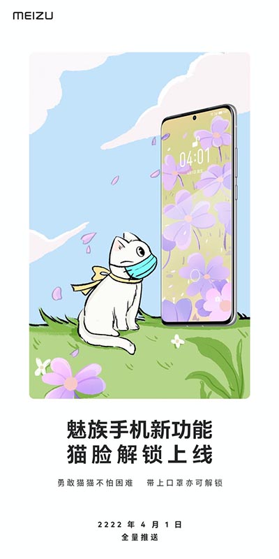 魅族手机上线“猫脸解锁功能”