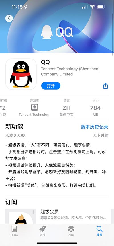 腾讯 QQ iOS 版 8.8.88 发布，体积进一步缩小