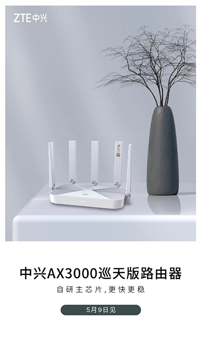 配自研双核主芯片，中兴AX3000巡天版路由器5月9日正式亮相