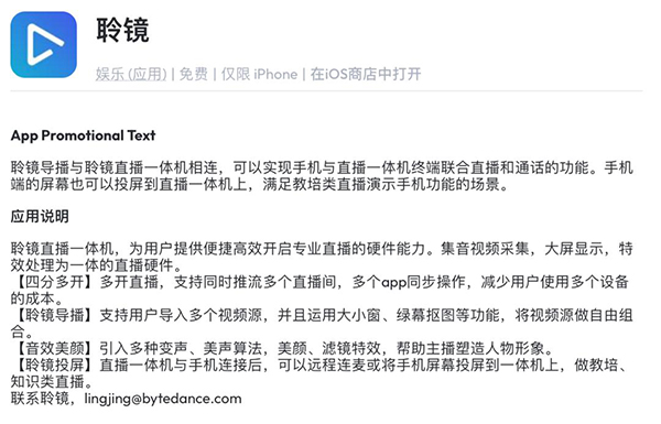 字节跳动推出聆镜直播一体机及 App，前者刊例价 15800 元
