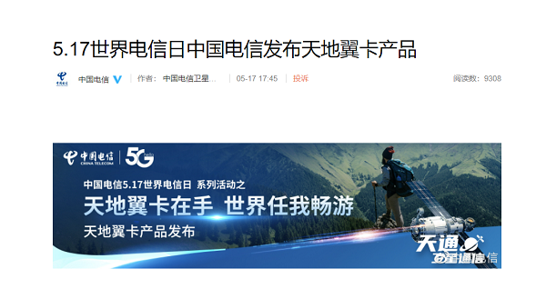 中国电信全新发布天地翼卡产品，畅享星地融合通信网络
