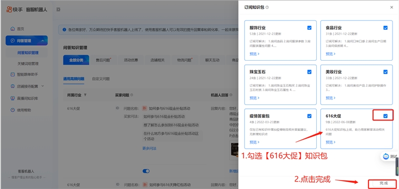 快手新增客服机器人“616大促”知识包
