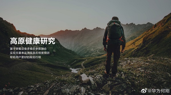 华为何刚：穿戴设备数据监测精准的背后是厚重的技术托底