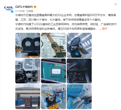 宁德时代建成全国最大面积5G企业网络，整体面积超500万平方米
