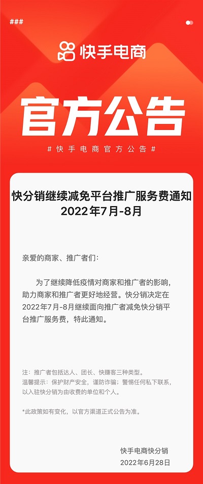 快手：快分销继续减免平台推广服务费