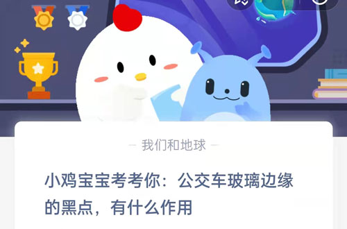 小鸡宝宝考考你，公交车玻璃边缘的黑点有什么作用