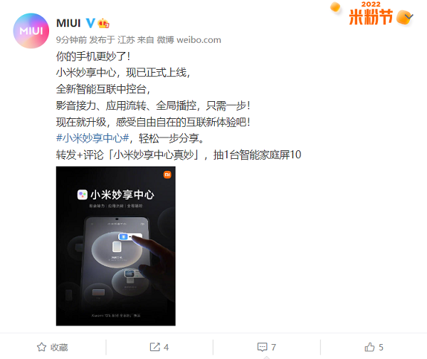 小米MIUI 13妙享中心上线：应用无缝流转