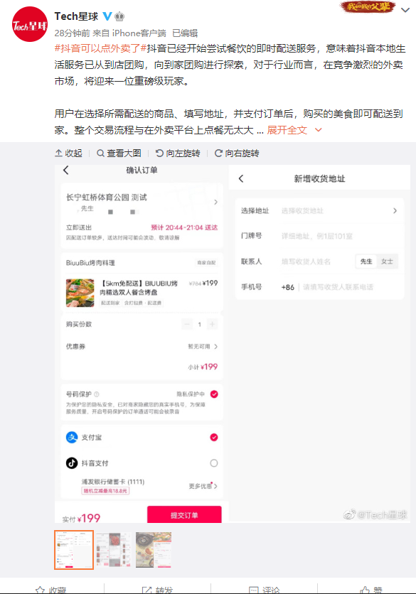 抖音现已开始尝试餐饮即时配送服务