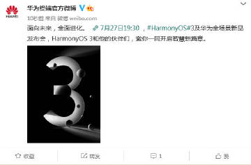 华为鸿蒙HarmonyOS 3将于7月27日发布