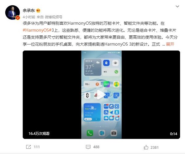 余承东预热HarmonyOS 3，会带来全新设计