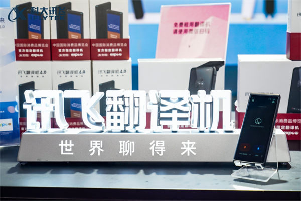 科大讯飞消博会首发多款新品，C位出道