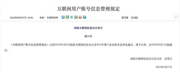 互联网用户账号信息管理规定今起施行，违反规定将受处罚