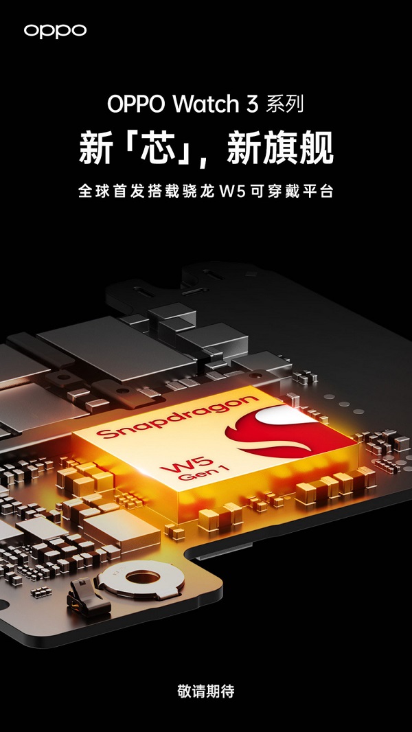 OPPO Watch 3官宣，全球首发高通骁龙W5可穿戴平台