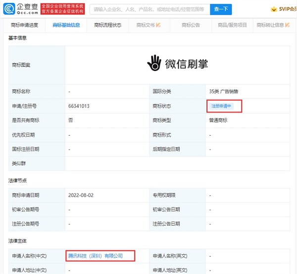 腾讯注册微信刷掌支付商标，在部分地区推广