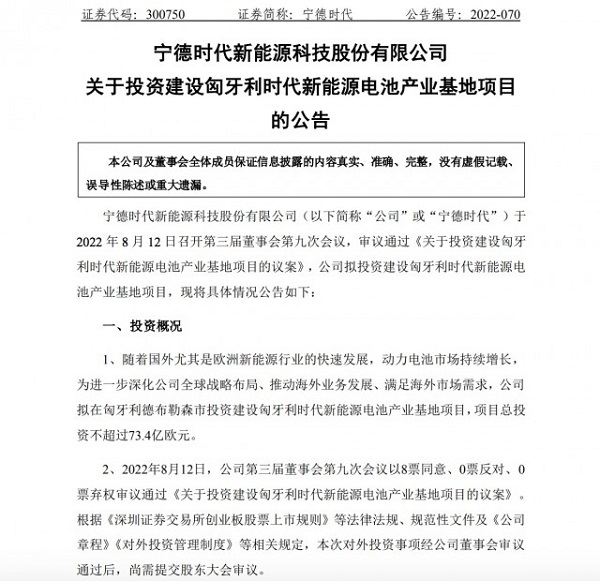 宁德时代拟在匈牙利建厂，投资不超过73.4亿欧元