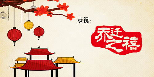 小鸡搬新家啦，猜一猜乔迁之喜中的乔原意是指