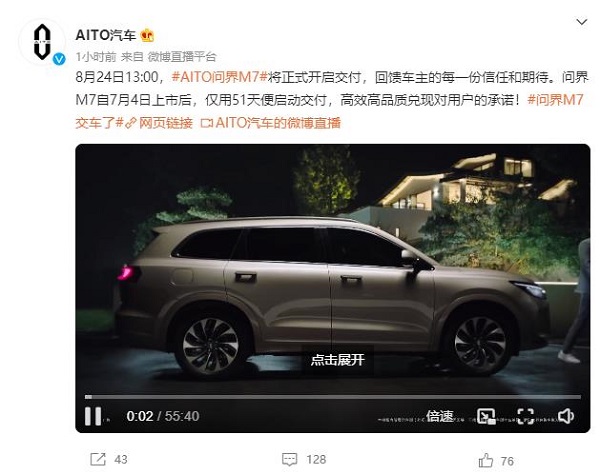 AITO 汽车问界 M7开始交付，余承东亲自坐镇