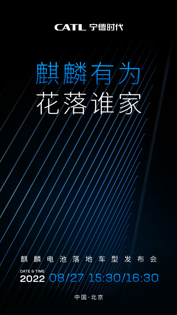 宁德时代麒麟电池落地车型发布会定档，将于8月27日下午三点半举行
