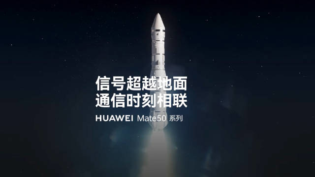 华为Mate 50官宣卫星通信功能，通信时刻相联