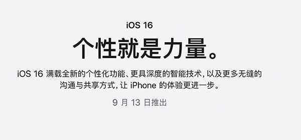 iOS 16正式版将于9月13日推出：IPhone 8也能升级