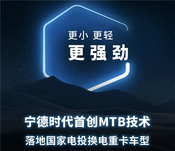 宁德时代首创MTB(Module to Bracket)技术官宣，将应用于重卡和工程机械电动化
