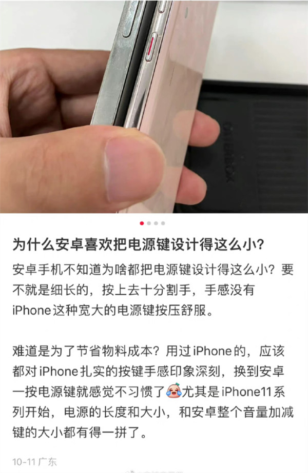 网友吐槽安卓手机电源键越做越小按键不顺畅、割手！没iPhone大长条好用