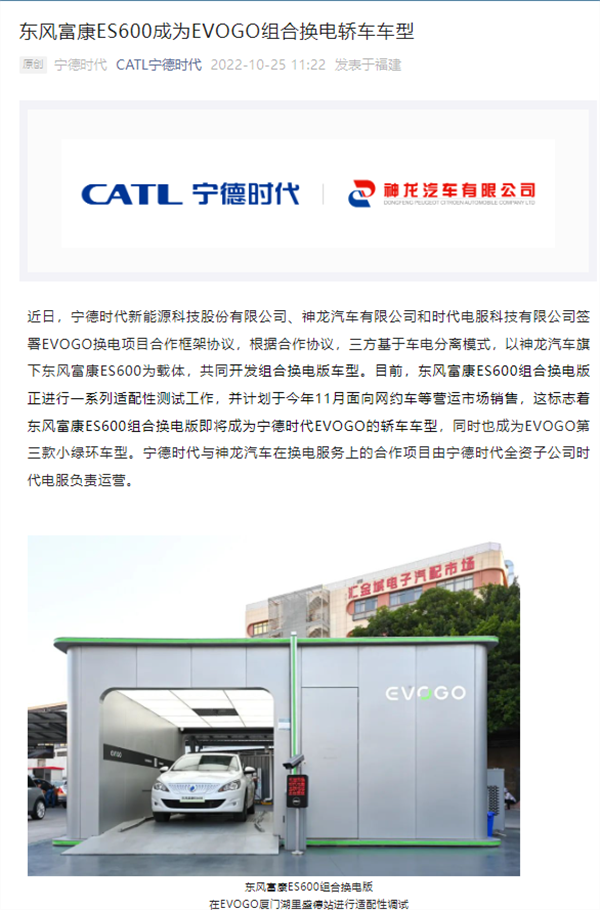 东风富康 ES600 组合换电版成为宁德时代 EVOGO最新支持的车型
